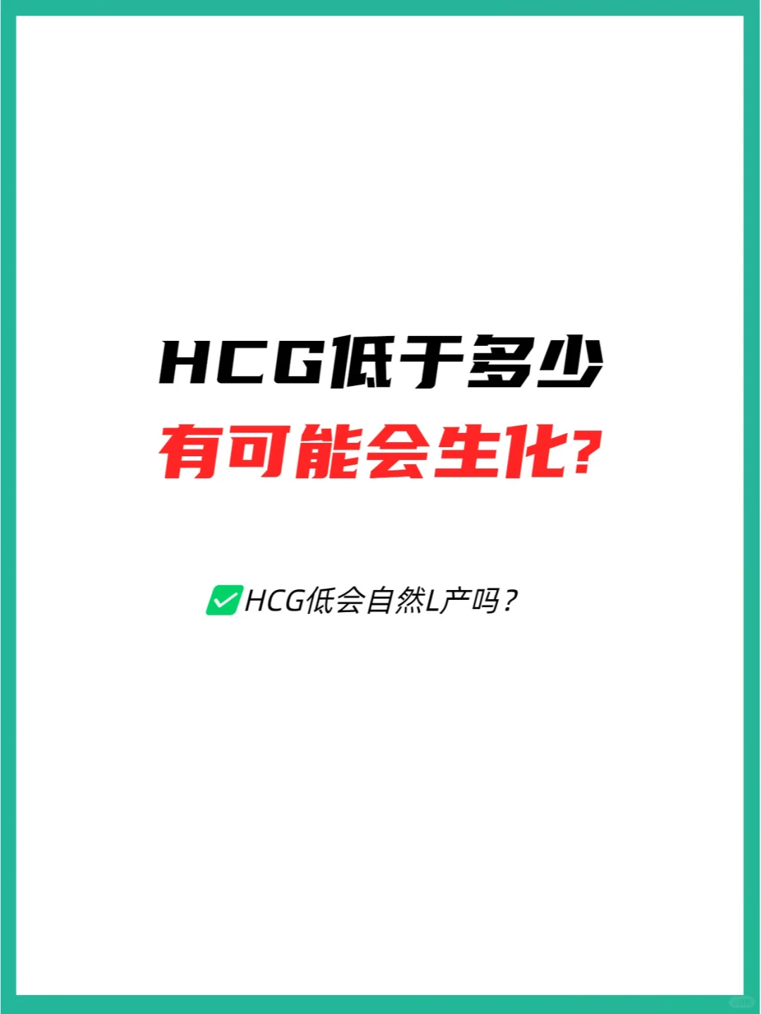 HCG低于多少可能生化妊娠？辅助生殖与助孕指南
