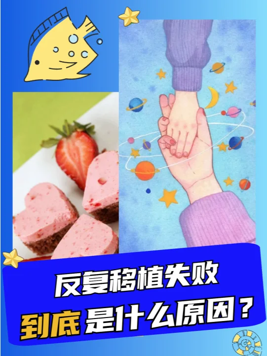 反复移植失败，怎么排查原因？,代孕包成功案例