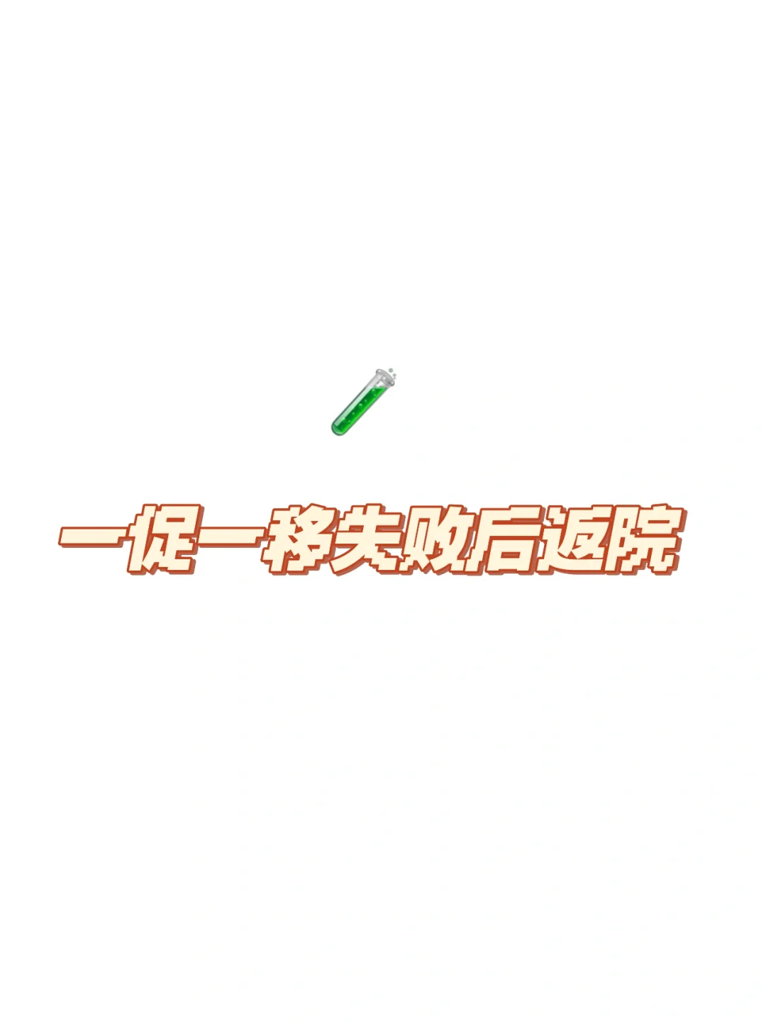 试管🧪一移失败后返院,试管供卵代孕公司,代孕哪家做得好