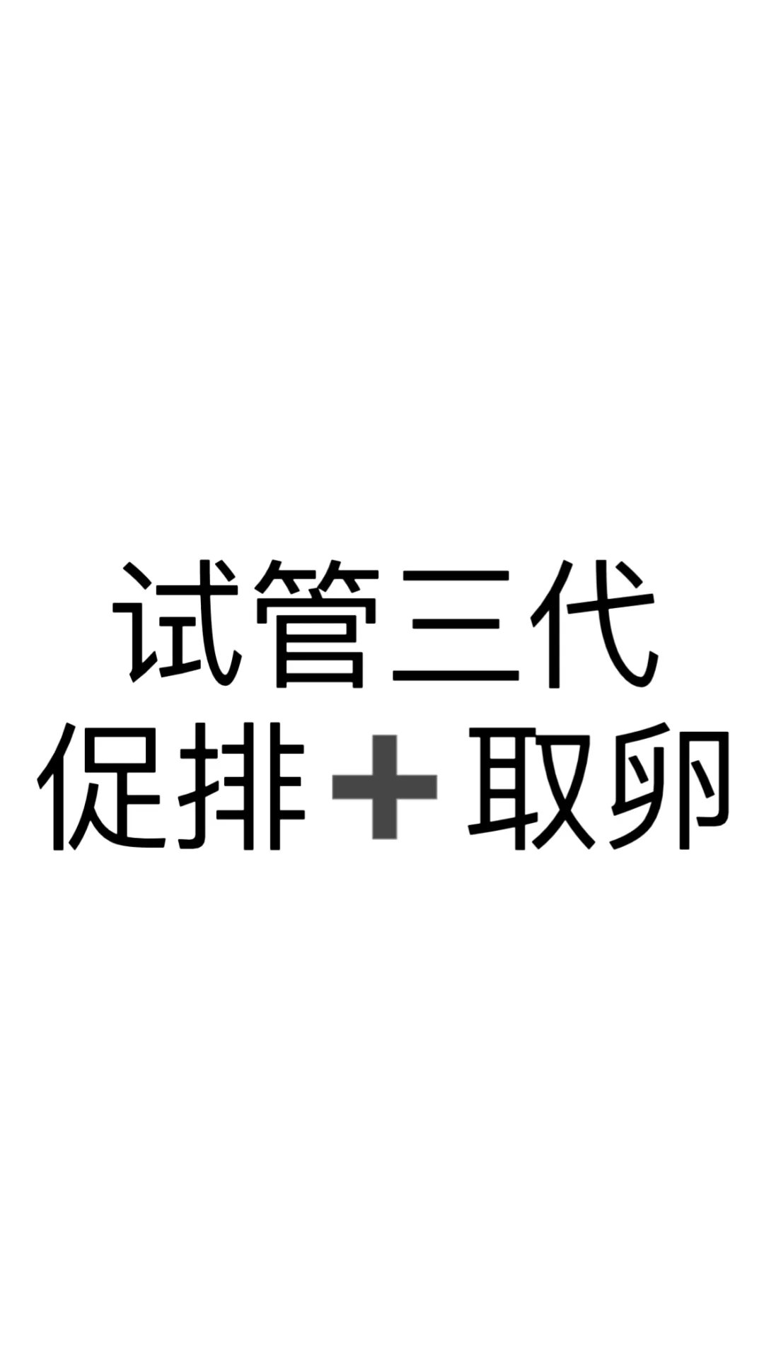 试管三代促排➕取卵,代孕怎么找专业公司