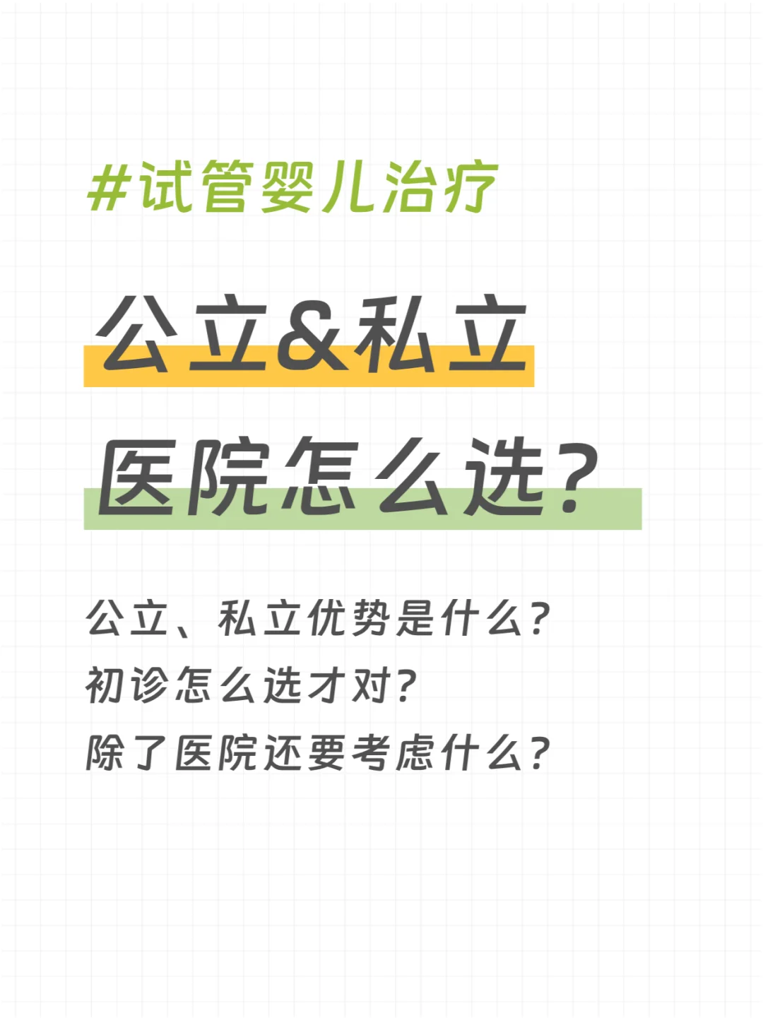 试管新手👉公立&私立🏥怎么选都在这里,靠谱代孕网站